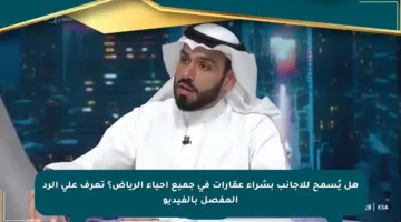 هل يُسمح للأجانب بشراء عقارات في جميع أحياء الرياض؟ تعرف على الرد المفصل بالفيديو